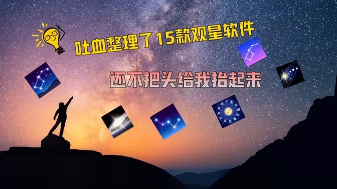 能看星星的软件