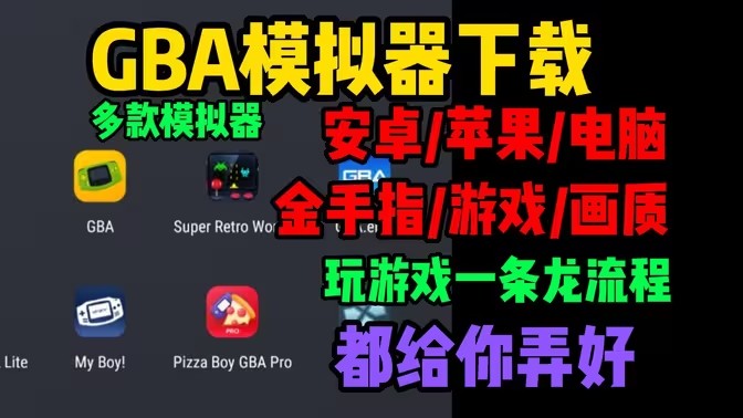 gba模拟器软件