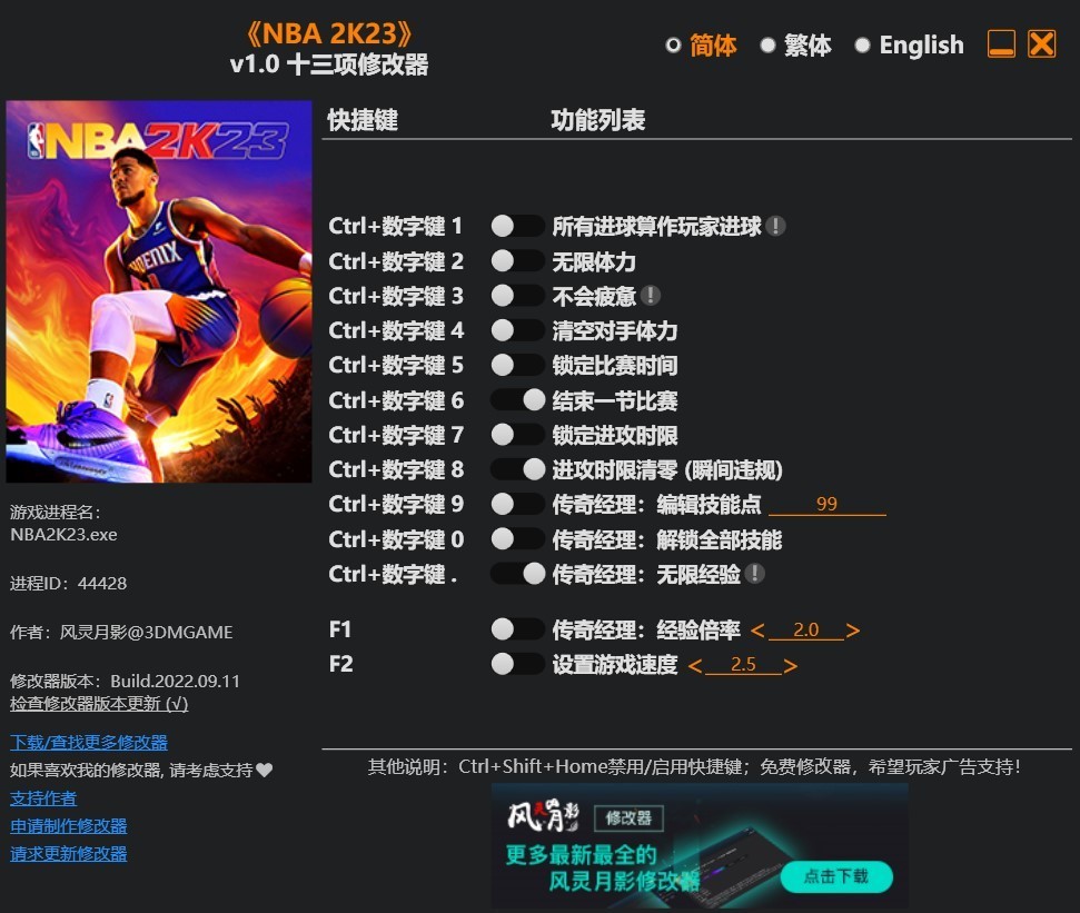 nba2k23修改器