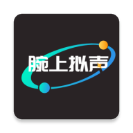 腕上拟声app