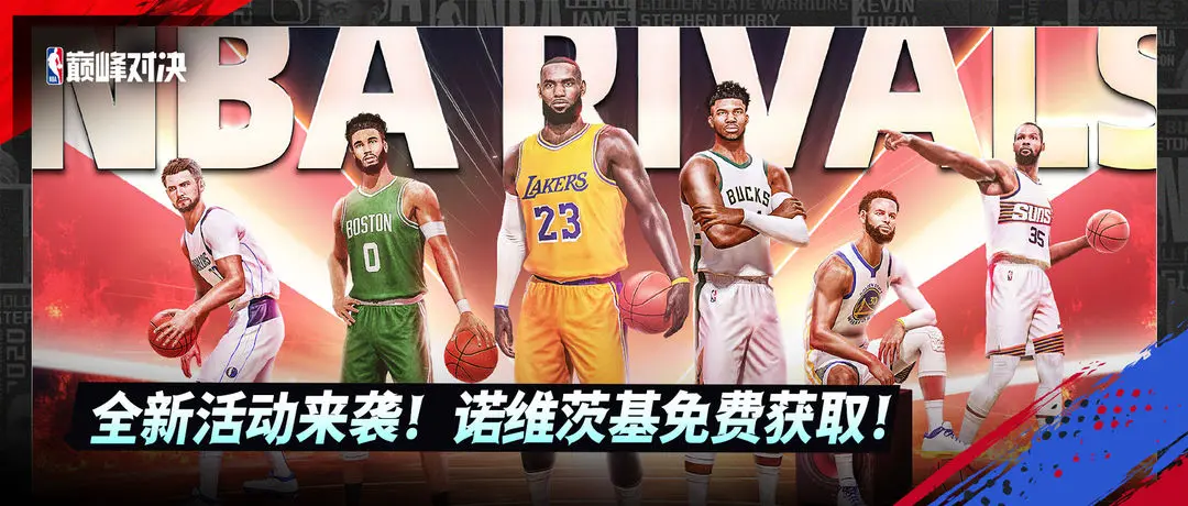 NBA巅峰对决最新版