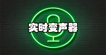 实时变声器