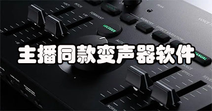 主播同款变声器软件