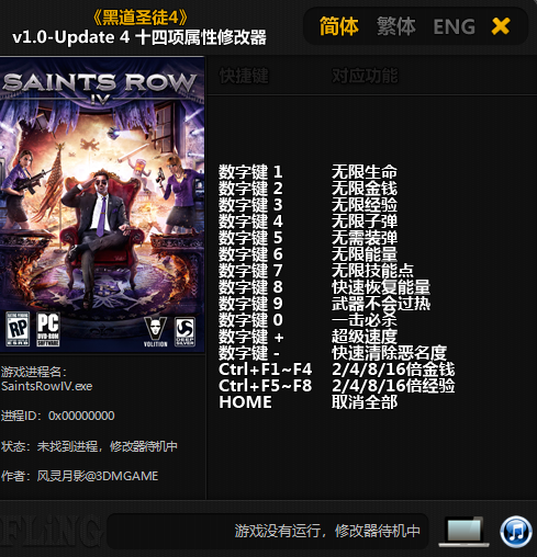 黑道圣徒4修改器