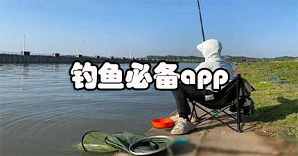 钓鱼必备app