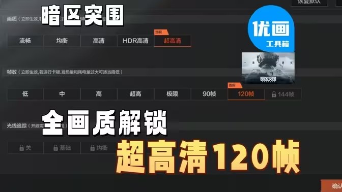 暗区突围120帧画质助手