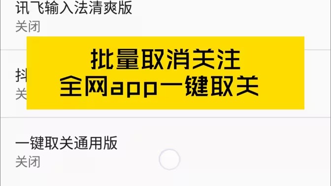 可以一键取关的软件