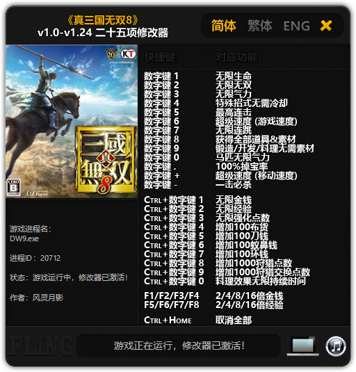 真三国无双8修改器