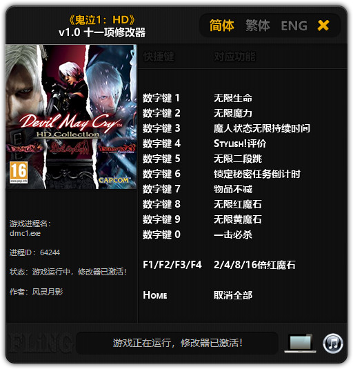 鬼泣HD合集修改器
