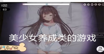 美少女养成类的游戏