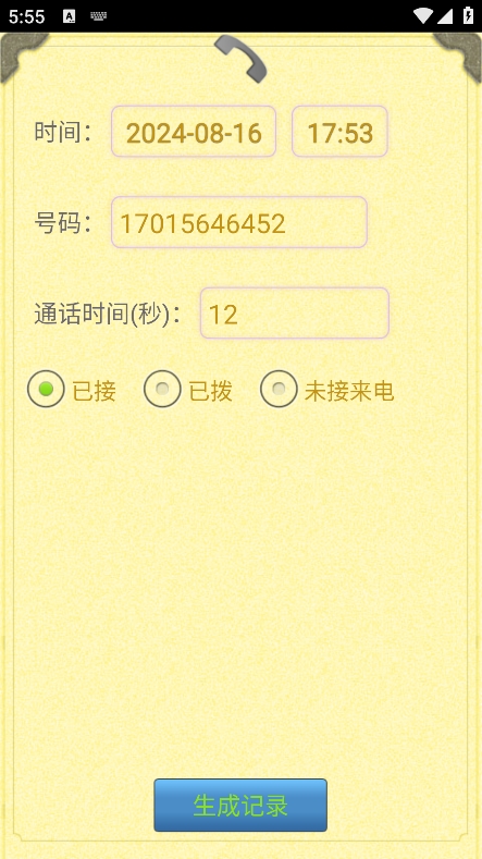 通话记录生成器