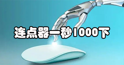 连点器一秒1000下