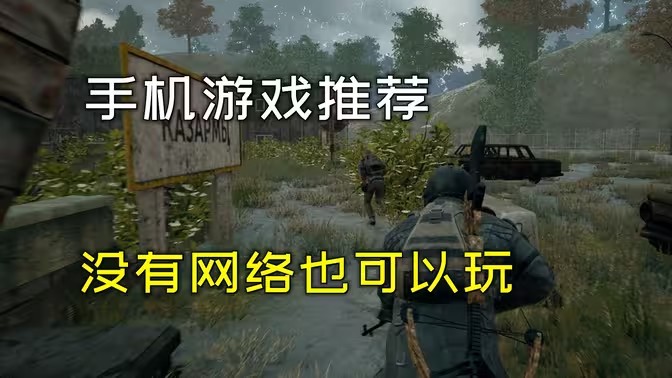 不用网络也能玩的游戏