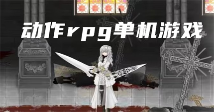 动作rpg单机游戏