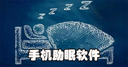 手机助眠软件