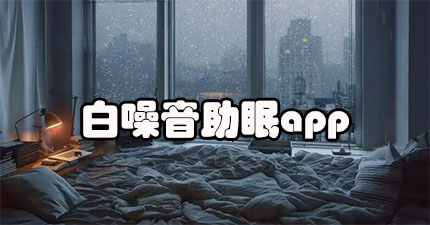 白噪音助眠app