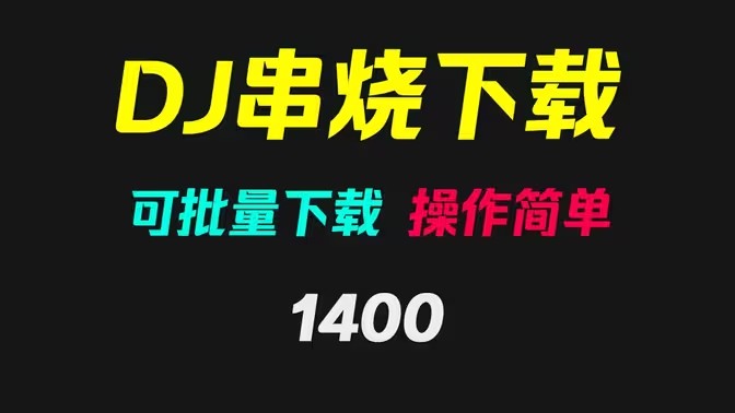 能免费下载dj音乐的app