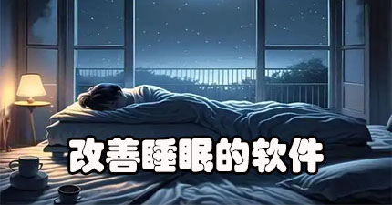 改善睡眠的软件