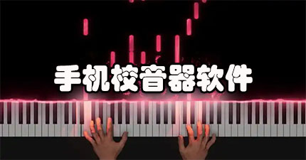 手机校音器软件