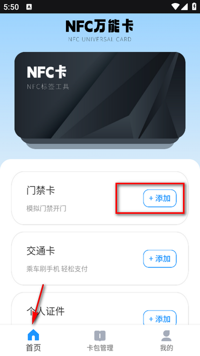 nfc手机门禁卡app