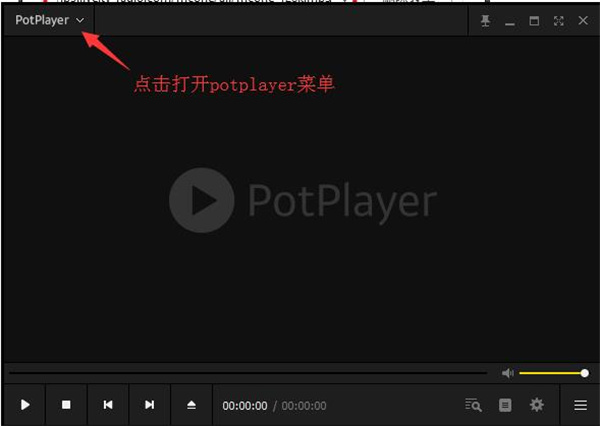 PotPlayer播放器电脑版