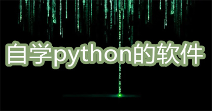 自学python的软件