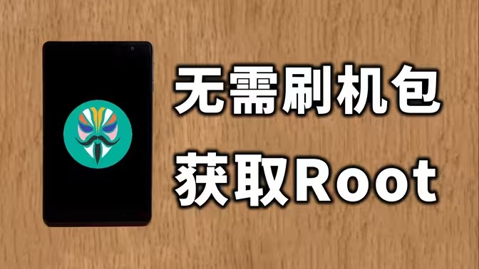 华为手机root软件