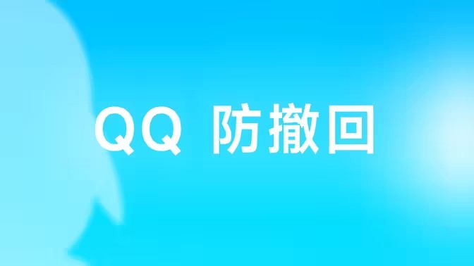 qq防撤回软件