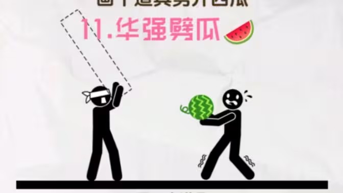 画线救救火柴人版本大全