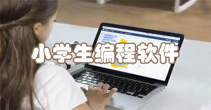 小学生编程软件