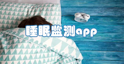 睡眠监测app