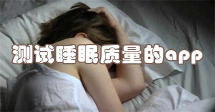 测试睡眠质量的app