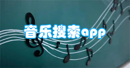 音乐搜索器app