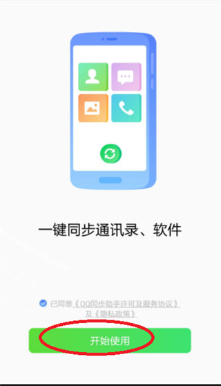 qq通讯录同步助手最新版