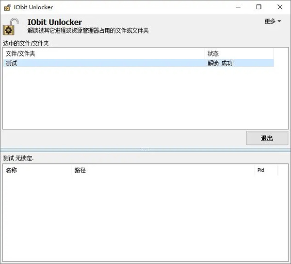 iobit Unlocker绿色版