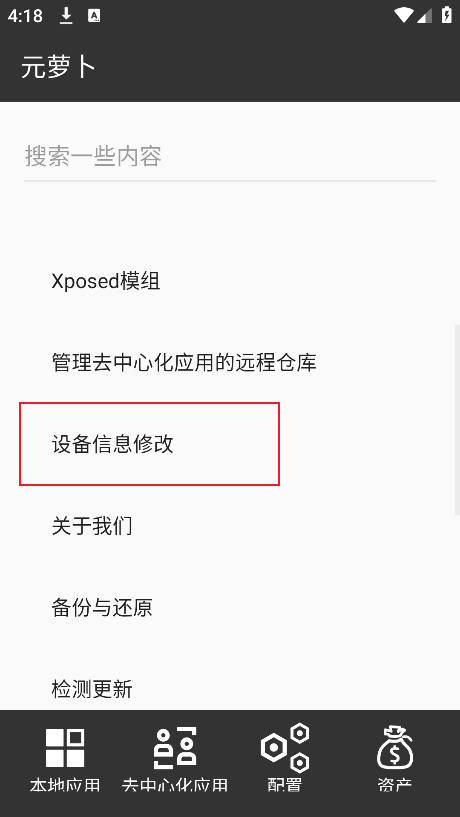 元萝卜Xposed模块