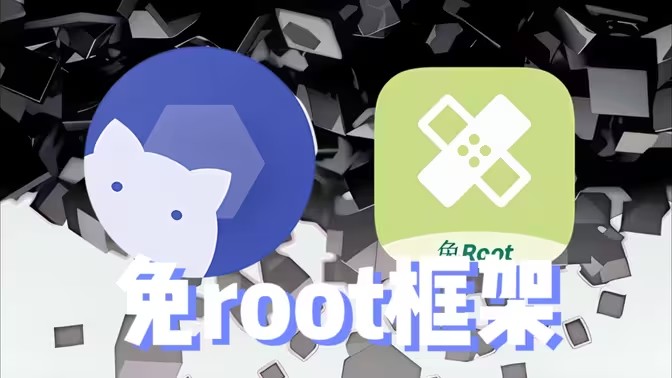 免root模块软件