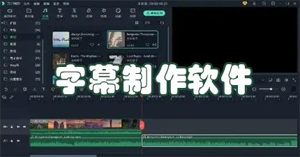 字幕制作软件