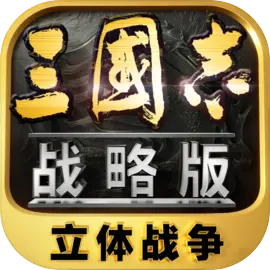 三国志战略版