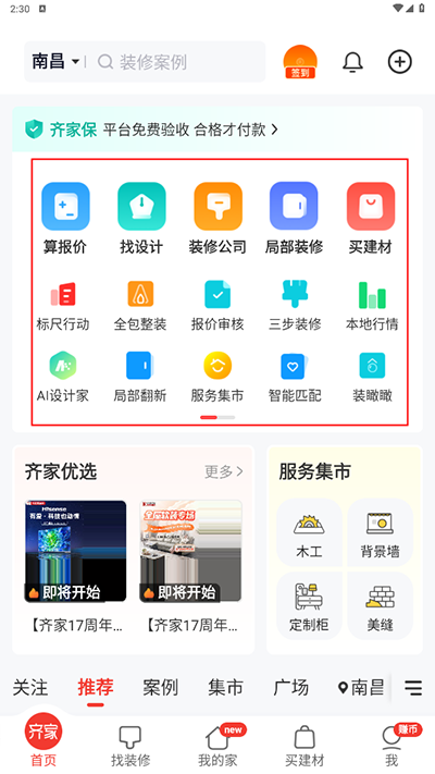 齐家装修app