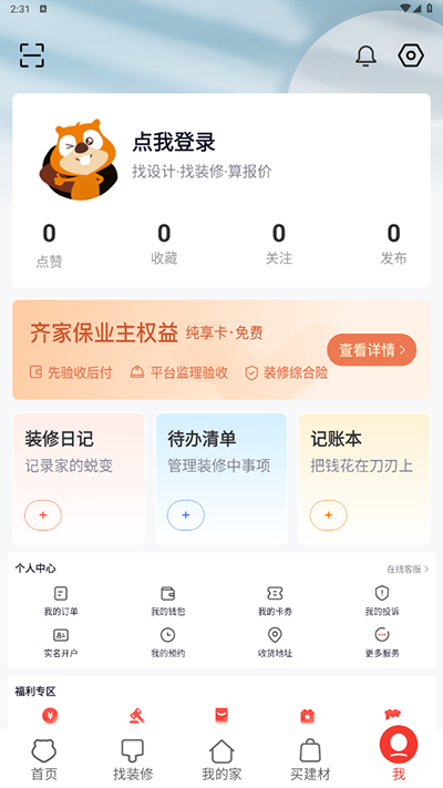 齐家装修app