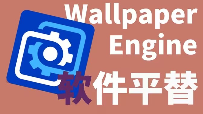 类似wallpaper engine的软件