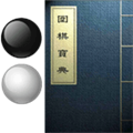 围棋宝典