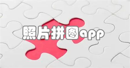 照片拼图app