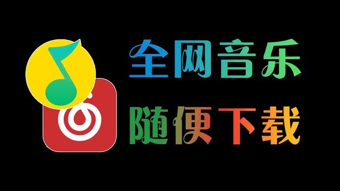 能下载全网音乐的软件