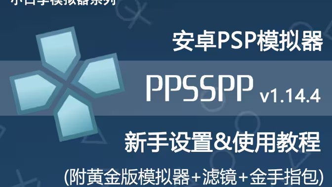 psp模拟器软件