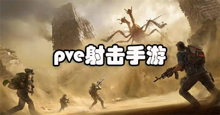 pve射击手游