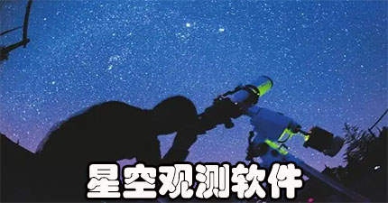 星空观测软件