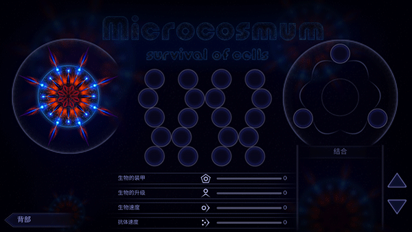 微生物模拟器中文版