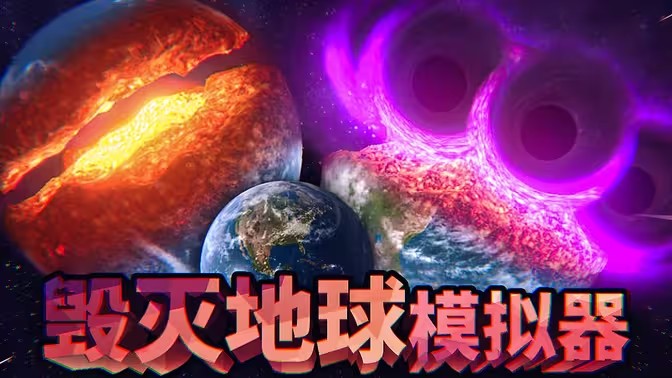 能破坏星球的游戏